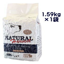 ナチュラルハーベスト　 メンテナンススモール　フレッシュラム　1.59kg×1袋　ドッグフード　ラム肉　スモール　無添加【あす楽対応】