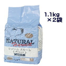 ナチュラルハーベスト レジーム　1.1kg×2袋　ダイエット　食事療法食犬　肥満【あす楽対応】