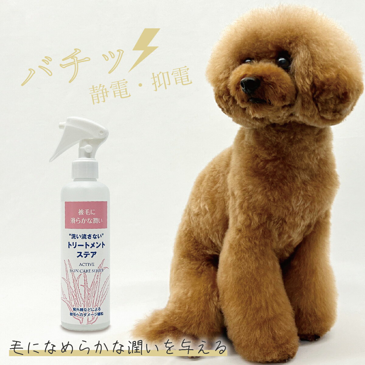 【アジル】トリートメントステア 洗い流さないトリートメント ブラッシング 静電 抑電 抗炎症 ダメージ緩和 保湿 肌トラブル 手に優しい 艶のある被毛の維持