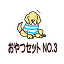 BEST PARTNER【 無添加おやつセット No3 】3袋入り