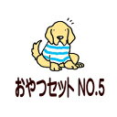 BEST PARTNER【 無添加おやつセット No5 】3袋入り