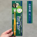 シグワン 小型犬用歯ブラシ（全犬種用）歯石　歯垢