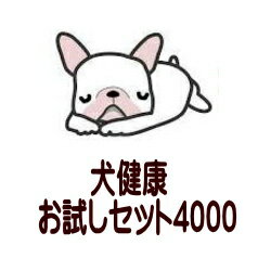 【送料無料】犬健康お試しセット4000　お試し　　ドッグフード　犬　クプレラ　C＆R