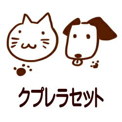 【送料無料】クプレラセット3000　ドッグフード　キャットフード　犬　猫　クプレラ　無添加
ITEMPRICE