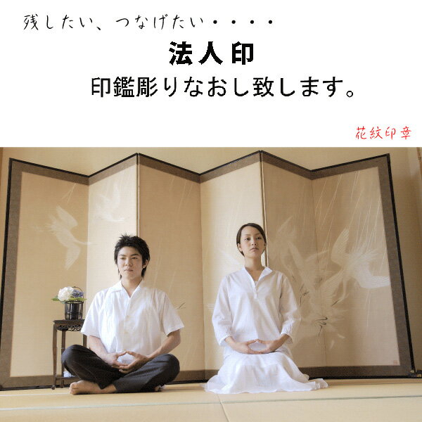 楽天印鑑とハンコケースの花紋印章【法人印 丸 角 修理】印鑑　修理●丸印・角印 法人印鑑を改刻いたします。（印鑑再彫刻/改刻/リサイクル/印鑑修理） 再利用 サスティナブル 思い出の印鑑【印鑑とハンコケースの花紋印章】 楽天　ネット 通販/印鑑 はんこ 外国人 国籍 ローマ字 カタカナ 外人 印鑑証明 判