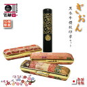 【印鑑 実印 銀行印】 女性 人気●GION印鑑セットさくら紋黒水牛芯持圧縮印鑑ケース付セット かわいい 和柄 花柄(10.5・12・13.5・15 ミリ×60...
