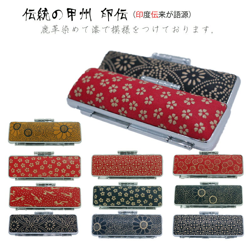 印伝ケース おしゃれ 印鑑ケース/ 甲州 上 印伝 16.5ミリ〜18ミリ 漆【送料無料】 鹿革ハンコケース) 【印鑑とハンコケースのおしゃれな印鑑、花紋印章】...