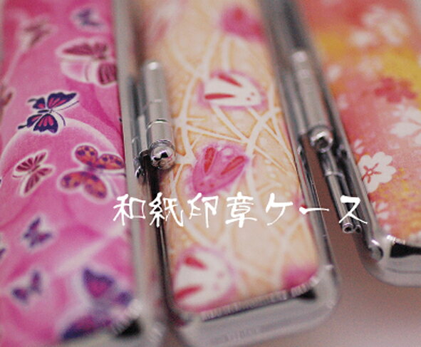 はんこケース 市川和紙印鑑ケース ケースのみです。長さ60ミリ【ハンコケースのみ】判子入れ物【 印鑑サイズ10.5ミリ 12ミリ mm 対応】case 印鑑と...