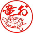 登録商標 【花紋印章】縁起印・亀の印【吉祥の印】ケース無・本柘印鑑13.5ミリ/ 【印鑑とハンコケースのおしゃれな印鑑、花紋印章】・hanko 楽天 ネット ...