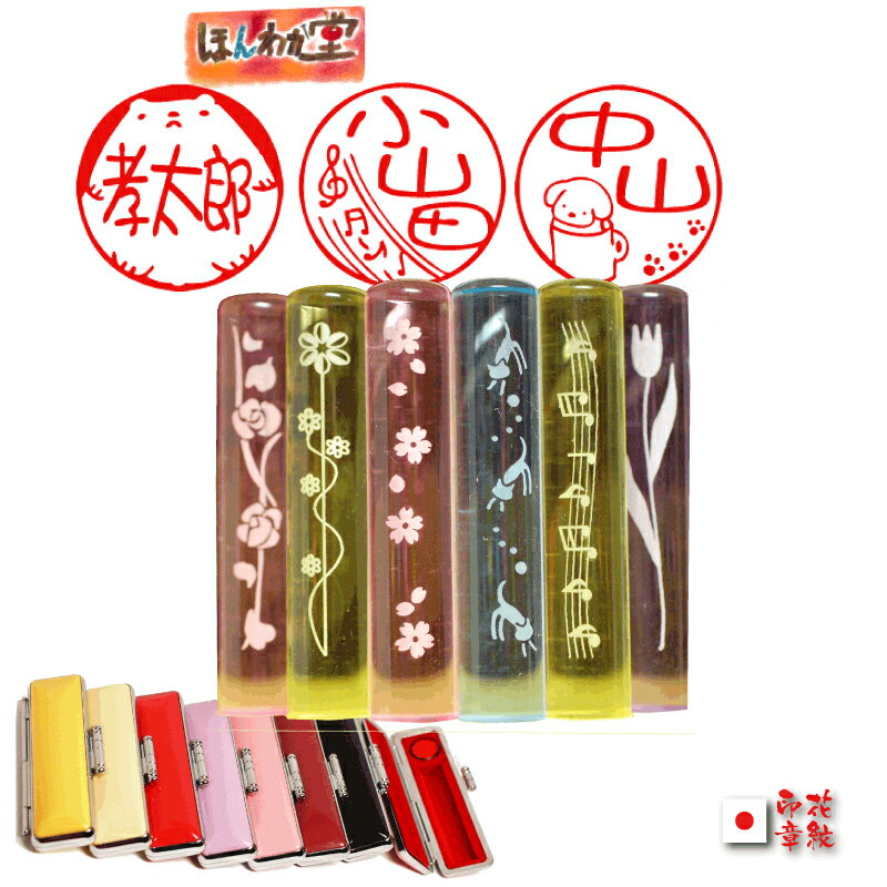印鑑 かわいい ハンコケース付セット12ミリ×60mm (ほんわか堂) プレセント 選べる/女性/作成/朱肉付き/赤ちゃん 女の子 可愛い 祝い印鑑 出産祝い ...