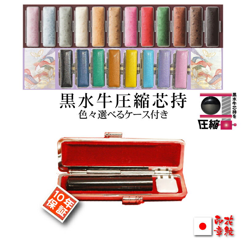 印鑑 実印 銀行印 個人 印鑑セット はんこ 認印●選べる黒水牛圧縮芯持(又はオランダ水牛・並)おしゃれ印鑑 ケース付セット 男性 女性(10.5・12・13....