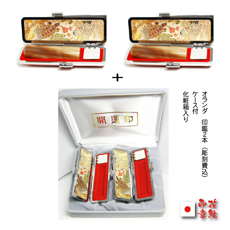印鑑 ハンコ 2本セット/オランダ水牛芯持(中)印鑑2本お祝い贈答セット12ミリ・13.5ミリ【結婚 お祝い】【包装 のし 宛書】 【印鑑とハンコケースの、花紋...