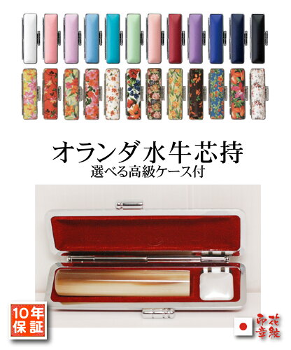 【送料無料】【 入籍 出産 】【印鑑ケース付きセット】 個人印鑑 「牛...