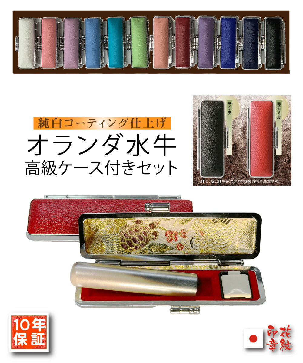 印鑑/実印/銀行印/印鑑 作成 オランダ水牛芯持印鑑(純白パールコート仕上げ) 印鑑ケース付セット 選べるサイズ/朱肉付(10.5/12mm/13.5mm/15mm)長さ60ミリ【あたり付可】はんこ 作成 かわいい 個人印