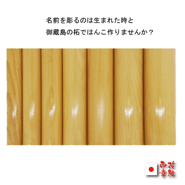 ※お名前の漢字が旧字外字の場合 下記をクリック頂き表の記号番号を お名前欄にご記入くださいませ 【例】高の旧字の場合は「C3」 ★普通郵便無料配送になります。 普通郵便は到着日指定ができません お急ぎのお客様は1000円加算で ご注文から2，3日後(休業日は除く）の指定ができます 下記をご購入下さいませ 商品名：御蔵本黄楊（印章のみ）御蔵柘 素材：御蔵島天然柘植 サイズ：約13.5×60ミリミリ ケースはついておりません ●彫刻名は5文字まで ●書体をお選び下さい ●彫刻名を備考欄に記入下さい ※入金確認後作成発送となります。 お急ぎの方はご一報下さい。 品切れ混在時はご容赦くださいませ &nbsp;☆当店ご説明　「花紋印章R」 横浜でおしゃれな印鑑にて花紋印章を営業中です。 楽天市場では印鑑とはんこケースの花紋印章とし個人印鑑のハンコケース内の 朱肉から法人印鑑まで多数取り揃えております、お花を中心とした、かわいい絵柄を印面内に彫刻した印章は、認印、銀行印と大変ご高評頂いております。 実印、銀行印は手書き無二の一本にて 出産、ご成人、新社会人、結納品、結婚、 車や不動産の購入などのお祝いギフト贈答品と幅広くご利用いただいております。 シーンに合わせたラッピング簡単な包装から和紙のしの名入れまでちゃんとした 「おもてなし」の心をカタチにご対応しております。 ■印鑑セットのギフトに関しまして： 印鑑ケース付桐箱付、印鑑2本セット、印鑑3本セット、各種化粧箱付、側面の名入れ、桐箱の名入れ等々・・・ ■印材： ギフト印材当店人気NO1オランダ水牛印鑑は職人の見極め素材ですので安心してお買い求めいただいております。そのほか、琥珀印鑑、オランダ水牛、甲州印伝印鑑ケースは山梨より直接入荷などリーズナブルで安定した品質でご提供。 ■職人気質の作業内容： 印鑑作成作業は手書き印影手彫り仕上げを中心に横浜の印章学校の先生による、 手書きはもちろん、完全手彫りを販売しております。 印章の事なら横浜でおしゃれな印鑑の花紋印章を どうぞご利用くださいませ ■結婚記念日とハンコの贈り物■ 本人が実物の印章を印鑑登録を行い大切に保管、 しかし「印鑑どこ行ったかね〜母さん！」と 何とも邪魔臭い捺印作業までの道中ですが、 大切なお金の流れのもとになるものと ちゃんと理解している方にはこれほど便利で安全安心な制度は、 ないものと思いますがいかがでしょうか？（犯罪者も大変だ〜） ・苗字別性大歓迎！親からもらって慣れ親しんだ苗字と名前、 結婚を機に夫の苗字にする、当然当たり前ではございますが 苗字という代々を考えますと・・・・今からの時代私は、 男女別姓はその方の事情でよいのではないでしょうか？ ・本題： ☆竹の強靭なしなりと強さは節があっての事。 15年までは1年ごとの結婚記念日、その5後年ごととなります。 やはり年取ってきますと5年が1年くらいに感じられるから？？ 当店では、記念日に御夫婦で印章を作られる方が多いですね、 今更と考える方、これからのも人生ですよ 最後までしっかりと歩んでまいりましょう！ 1周年：紙婚式 2周年：藁婚式、綿婚式 3周年：革婚式、糖果婚式 4周年：花と果実婚式、（絹婚式、リンネル婚式）、皮婚式（皮革婚式）、書籍婚式 5周年：木婚式 6周年：鉄婚式 7周年：銅婚式 8周年：青銅婚式、ゴム婚式、電気器具婚式 9周年：陶器婚式 10周年：アルミ婚式、錫婚式 11周年：鋼鉄婚式 12周年：絹婚式、亜麻婚式 13周年：レース婚式 14周年：象牙婚式 15周年：水晶婚式 20周年：磁器婚式、陶器婚式 25周年：銀婚式 30周年：真珠婚式 35周年：珊瑚婚式 40周年：ルビー婚式 45周年：サファイア婚式 50周年：金婚式 55周年：エメラルド婚式 60周年：ダイヤモンド婚式 70周年：プラチナ婚式■印鑑　成人祝い■印鑑　就職祝い■印鑑■印鑑　成人祝い■印鑑　就職祝い■印鑑　卒業祝い■印鑑　結婚祝い■◆印鑑 外人 外国人 外国籍作成可能です。