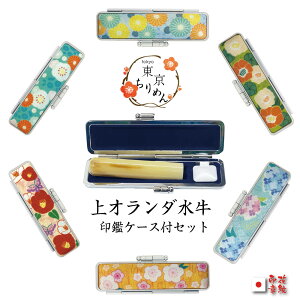 印鑑 銀行印 実印 牛角 /かわいい 女性に人気 ちりめんケース付き上オランダ水牛芯持ち印鑑ケース付きセット【上】朱肉付(10.5mm/12mm)長さ60ミリ【あたり付き可】 女性 子供 印鑑証明 手書き文字 おしゃれ ハンコケース付き アタリ 結婚【スーパーセール ポイント 倍】
