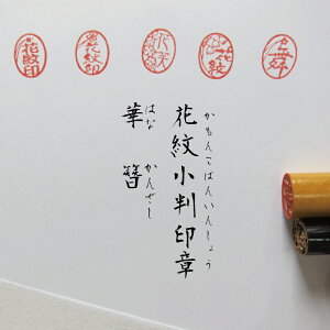 印鑑 かわいい 女性 銀行印 花 小判型印鑑(華簪かんざし)はんこ●小判形 約12ミリ印鑑とオプションで選べるケース 送料無料 手書き文字【印鑑とハンコケースのおしゃれな印鑑 登録商標 花紋印章】京 小町 娘 市松 柄 模様 楽天 ネット 通販 ポイント消化/認印 銀行印通販 年賀状印刷 年賀状作成ソフト セール