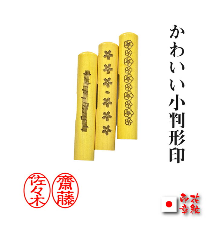印鑑 小判型 銀行印 小判形11ミリ×60ミリ・認印・印鑑、普通郵便【送料無料】 【印鑑とハンコケースのおしゃれな印鑑、花紋印章】・hanko 印鑑 楽天 ネット 通販 ポイント消化/印鑑 はんこ 外国人 国籍 ローマ字 カタカナ 印鑑証明 判 お正月用