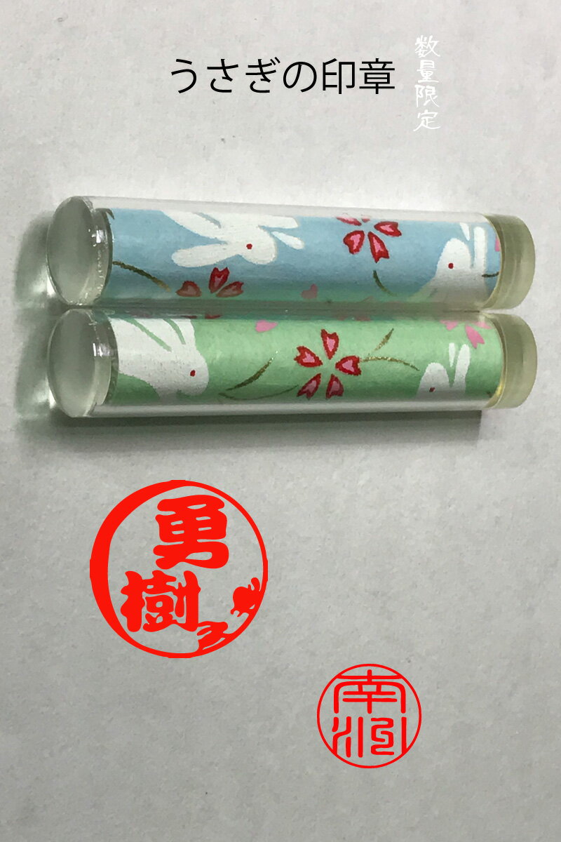 印鑑 銀行印 はんこ セット かわいい　ウサギのハンコだよ　兎年　干支【花紋印章】うさぎの印章 （12ミリ×60ミリ） ケース付セット 判子　ハンコ　認印　 横浜で銀行印/印鑑 はんこ 外国人 国籍 ローマ字 カタカナ 外人 印鑑証明 判