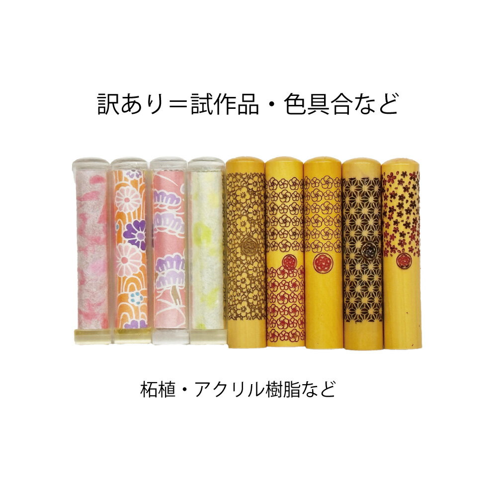 印鑑　かわいい［訳あり］認印/銀行印 hanko 印鑑とはんこケース付セット12ミリ×約60ミリ　【いんかん/ハンコ/ガチャ】【サステナブル】エコ　かわいい印鑑 印鑑証明 判 子供　赤ちゃん 男の子 女の子 安い　ガチャ　ガチャ