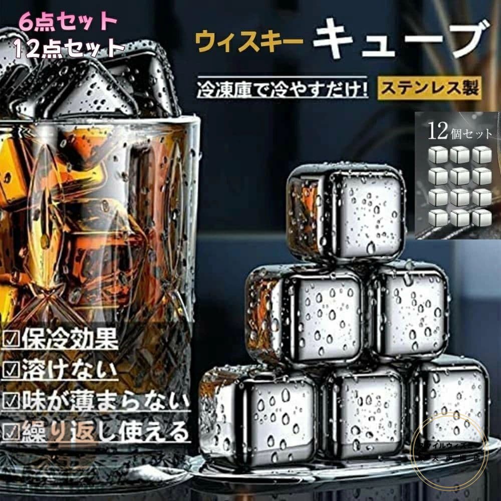 ステンレス氷 溶けない氷 アイスキューブ 6個12個入 ビール ワイン ウイスキー 自宅使用におすすめ 父..
