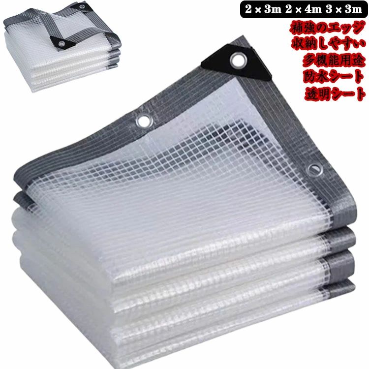 2×4m 2×3m 屋外用 3×3m ベランダ 透明 植物保護 防塵 防水シート 屋根 家庭用 ビニールカーテン 雨よけシート 防風 園芸用 ガーデニング アウトドア 防水シート メッシュ繊維 防水シート クリア シート 屋外 厚手 漏れ防止 耐水 台風のサムネイル