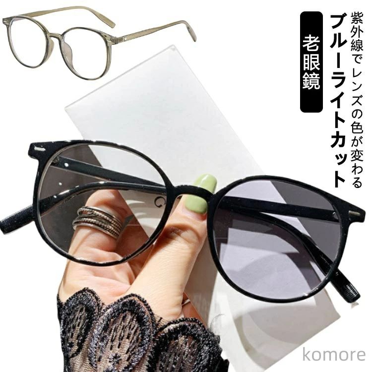 【送料無料】リーディンググラス 軽量 老眼鏡 サングラス UVカット 紫外線でレンズの色が変わる ブルーライトカット レディース スマホ