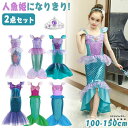 \人魚姫になりきり!/ プリンセス ドレス 子供 かわいい 人魚姫 衣装 プリンセスドレス ハロウィン 仮装 女の子 ワンピース 子供用 キッズ お姫様 仮装 ...