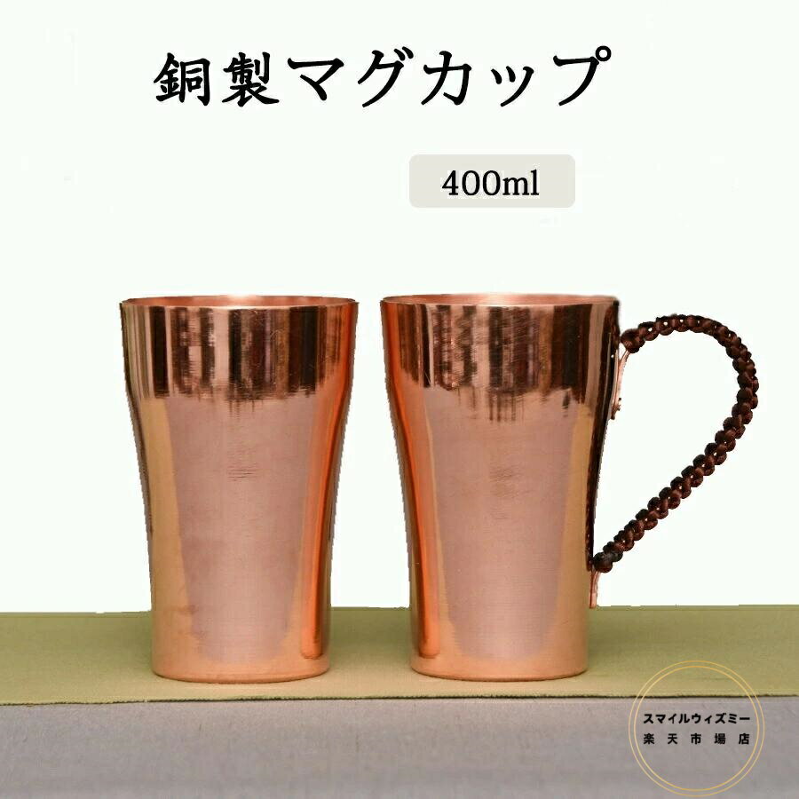 マグカップ 銅製 純粋な銅のマグカップ ドリンク ビール 水 アイスコーヒー 飲み物 純銅茶碗 耐熱性 銅 食器