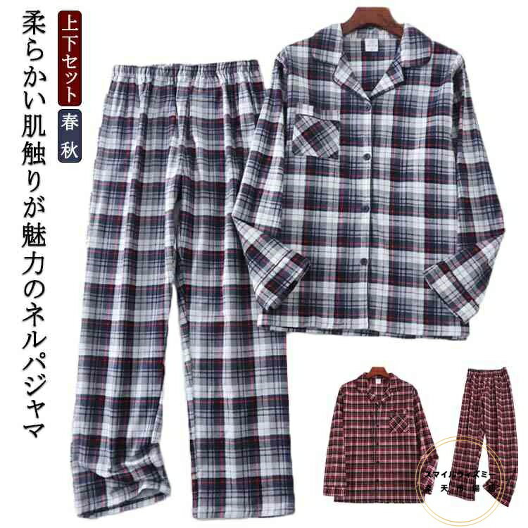 フランネル メンズ 前開き 長袖 暖かい ネル生地 綿 チェック柄 部屋着 ルームウェア パジャマ 寝巻き コットン 上下セット あったか 柔らか 父の日 誕生日 クリスマス 敬老の日 入院 春