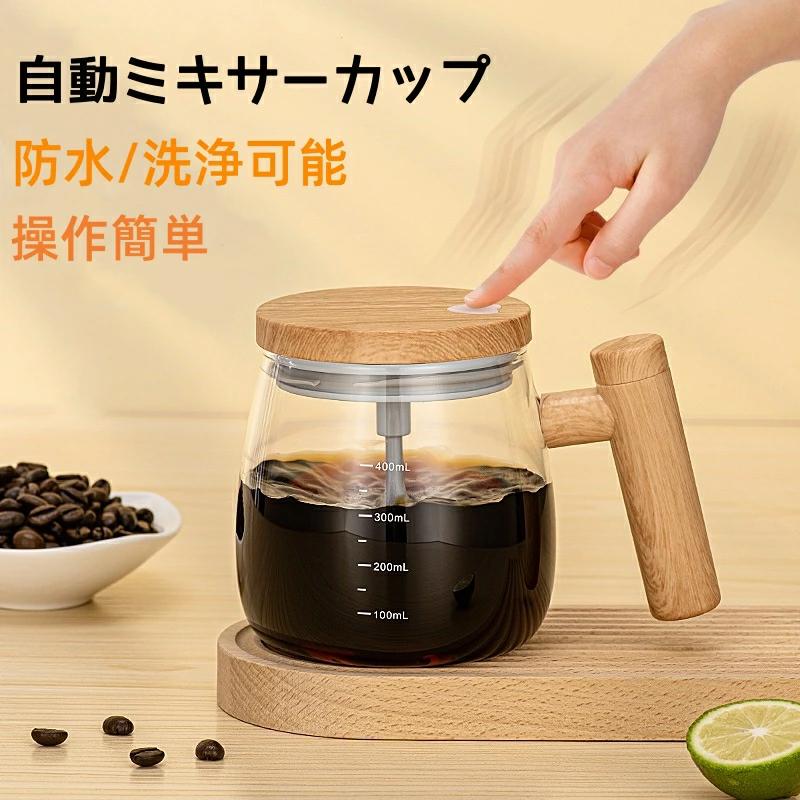 自動ミキサーカップ 400ML 自動攪拌 マグカップ 攪拌 ミキシングカップ ガラス製 大容量 シェーカーボ..