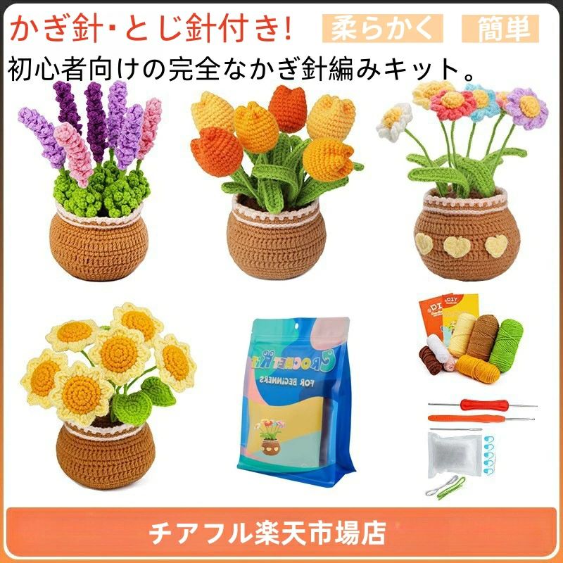 かぎ針編みキット 初心者 かぎ針セット 針 かわいい かぎ針糸 かぎ針編みキット 用 手作り 手芸キット ..