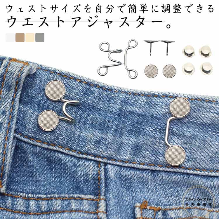ウエスト 調整 10個セット ウエストアジャスター 簡単 送料無料 金具 アジャスター ウエスト調節 便利グッズ サイズ調整 セルフウエスト調整 ジーンズ サイズ直し ズボンサイズ直し セルフお直し ウエスト デニム お直し アジャスター