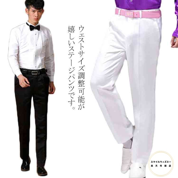 送料無料 ウェストサイズ調整可能！ 演出服 パンツ 長ズボン メンズ スラックス ロングパンツ ワイドパンツ ストレート パンツ