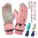 雪遊び グローブ キッズ スノーグローブ スキーグローブ 子供用 防寒 防水 男の子 女の子 5本指手袋 あったか 紛失防止 保温手袋 裏起毛 滑り止め加工 か...