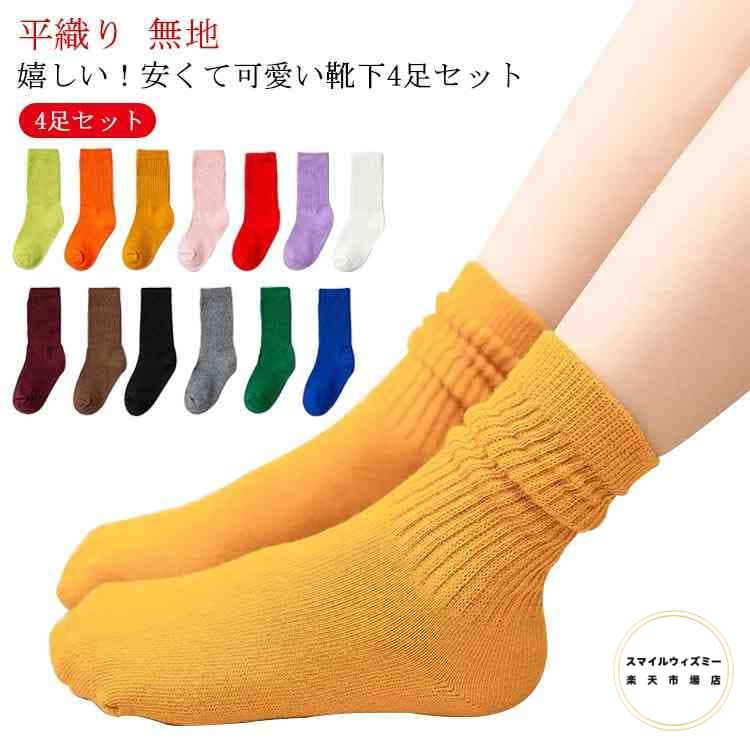靴下 キッズ 平織り 無地 子供 クルー ソックス 4足セット 運動会 お遊戯会 学芸会 発表会 卒業 入学 卒園 入園 運動会 男の子 女の子 子供服 送料無料　かわいい ベビー 靴下 ジュニアくつした　子供服 春夏秋冬 クリスマス