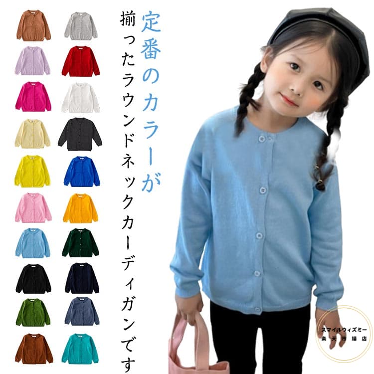 おしゃれ シンプル 全20色 子供服 前開き ニットカーディガン 女の子 洗える 入園 ラウンドネック フォ..