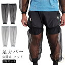 足カバー ネット 虫除けネットメッシュ 虫除け 防止 視界よい 風通る 2足セット 蚊刺され 虫よけネット 蚊よけ 蚊対策 虫刺され 虫除け 園芸 ガーデニング...