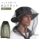 2枚セット 虫よけネット 虫よけネット 虫よけ 紫外線対策 モスキートネット ハットなし キャンプ用品 虫除けネット 防止 被るだけ 防虫 フェイスガード 顔 ...