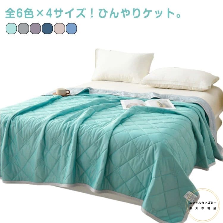 洗える 肌掛け布団 夏掛け布団 150×200cm 180×200cm 200×230cm ケット 100×150cm 接触涼感 冷感ケット ひんやり 春用 冷感 夏用 肌布団 かけ布団 夏布団 快眠