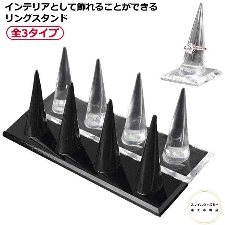 アクリル製 空洞なし ブラック 指輪置き 全3タイプ リングホルダー クリア ジュエリー用品 指輪の保管 4連 ディスプレイ 円錐 透明 店舗 リング差し 結婚指輪 指輪ホルダー 指輪スタンド 黒 玄関 収納 家庭用 リングスタンド