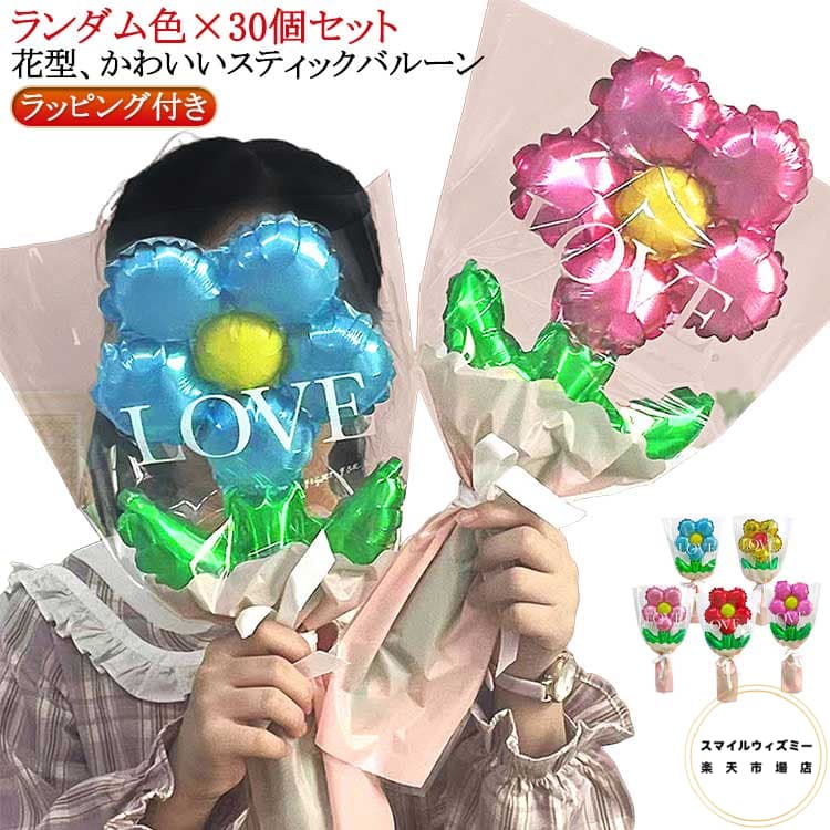 卒業バルーン 花束 ブーケ 写真撮影 30個セット 手持ちバルーン バルーンブーケ バルーン 花束 フォト 推し活 風船 誕生日 バルーン フィルム風船 飾り付け