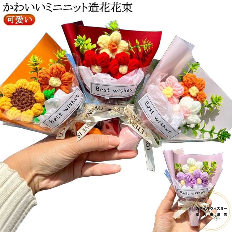 造花 ニット フラワー ニットフラワー ミニブーケ 枯れない花 可愛い ニットブーケ 花束 手作り花 ニッ..