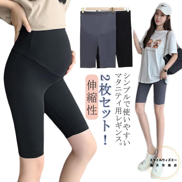 ストレッチ 2枚セット!マタニティ 大きい 妊婦 ゆったり 極薄 産後 夏 レギンス 春 ルームウェア 薄手 おしゃれ 臨月 冷え対策 レディース 5分丈 安い...