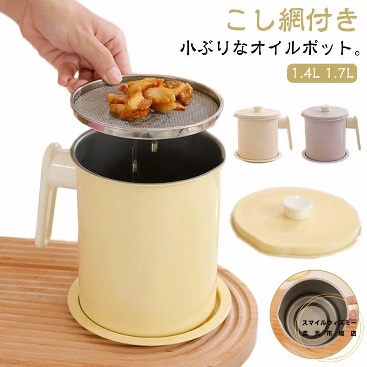 オイルポット 油ポット 油こし器 揚げ物 小さめ 小さい コンパクト 油ろ過器 油濾過器 油こし器 油処理..