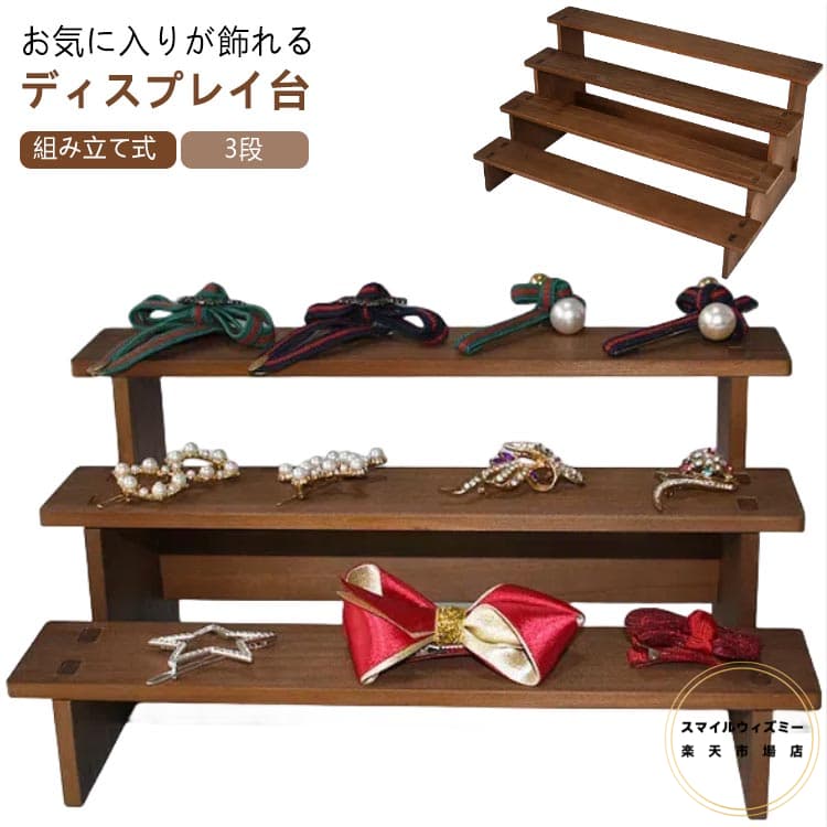 ディスプレイ 3段 展示台 ディスプレイ グッズ コレクション ディスプレイスタンド フィギュア ディス..