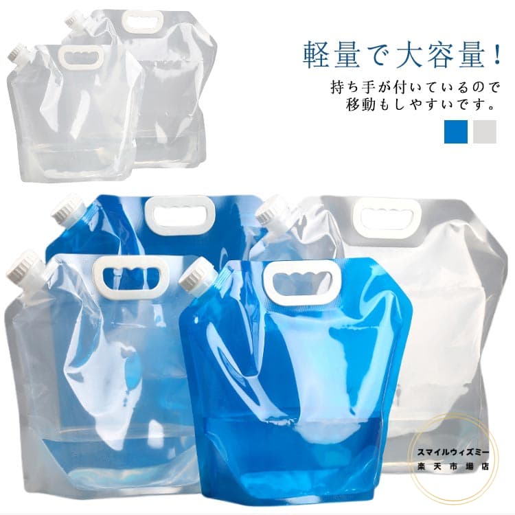 ウォーターバッグ 折りたたみ 携帯用 防災タンク 2枚セット 給水用品 給水袋 給水 非常用 吸水袋 災害 防災 非常用給水袋 水 ふくろ 袋 水補給袋 広口 取手付き 簡易 持ち運び 屋外 貯水 釣り キャンプ アウトドア レジャー 台風 停電対策 5L/10L