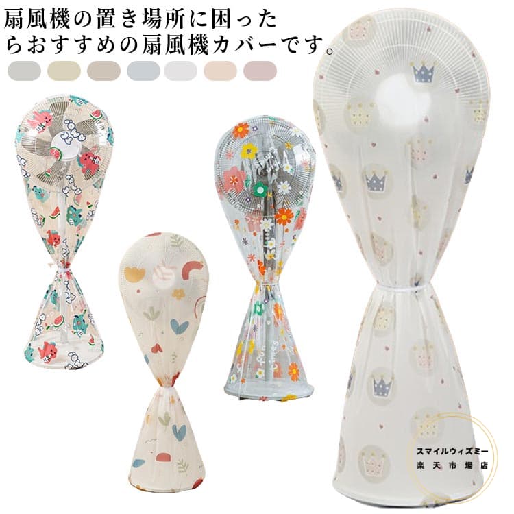 扇風機 収納 カバー 扇風機カバー 扇風機収納カバー 収納カバー 扇風機収納 ほこり防止 簡単装着 洗濯..