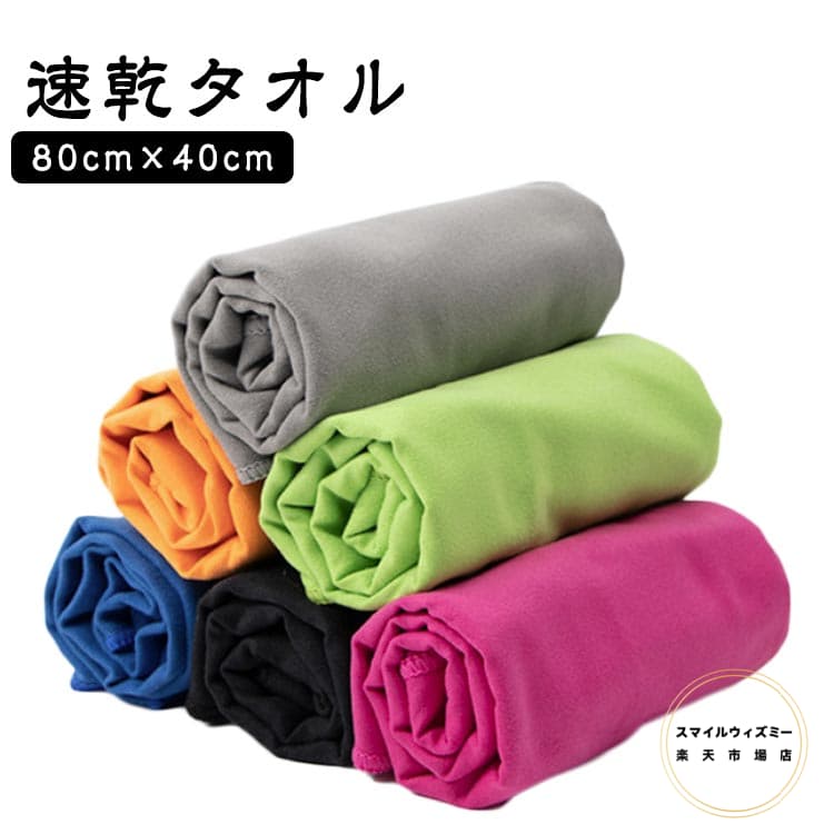 速乾 家庭用 80cm×40cm 厚手 スポーツタオル 軽量 湿気 速乾タオル 柔らかい 速乾タオル 梅雨対策 防臭 プール 温泉用 スイミングタオル 旅行タオル バスタオル 水泳 超吸水 スポーツ 色褪せない 水泳タオル 高い耐久性 コンパクト ジム ヨガ