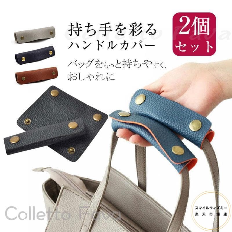バッグ 持ち手 取っ手 2枚組 カバー おしゃれ カバン 取っ手カバー 鞄 ハンドルカバー トートバッグ ビジネス バッグ シンプル 補修 修理 保護